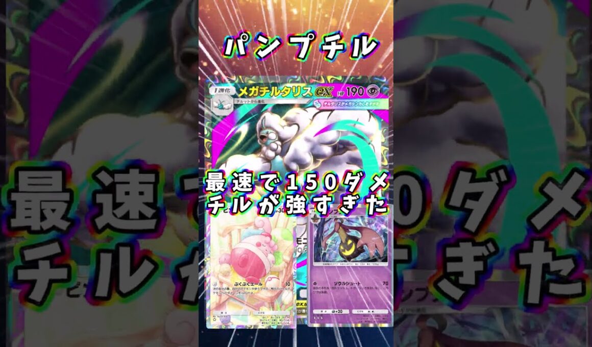【ポケポケ】ピンプクから繋ぎ、最速で150ダメ出せるチルタリスが強すぎる！『ピンプク・パンプチル』#チルタリス　#shorts