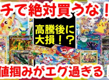 【ポケモンカード】ガチで絶対買うな！！高騰後に大損！？高値掴みがエグ過ぎる！！【ポケカ高騰】