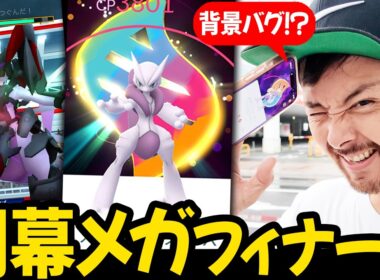バグで背景が？！ミュウツーはMEGA背景あり！！アーマードミュウツー6年ぶり復刻！メガカロスはレイドやっぱり無し？！【ポケモンGO】