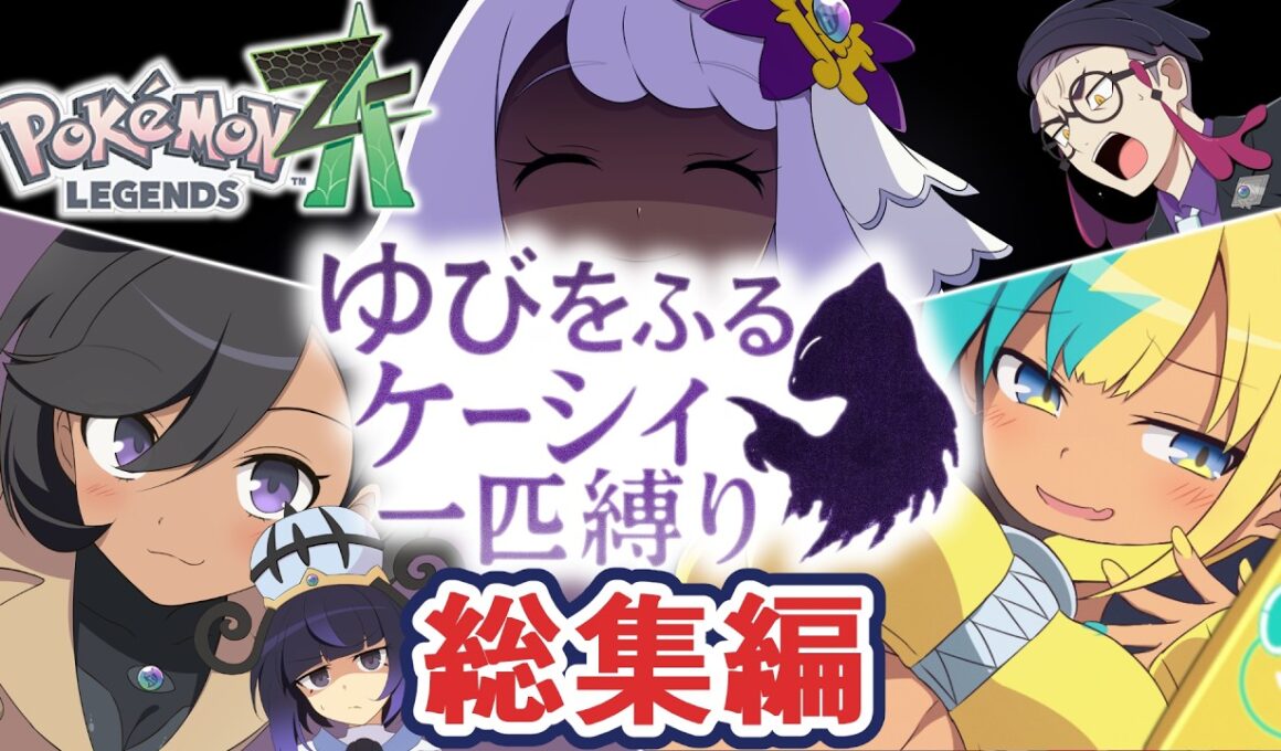 【ポケモンZA】ゆびをふるケーシィ一匹縛り　総集編