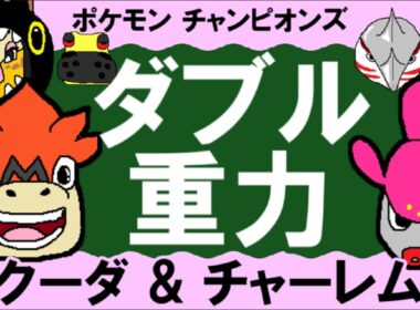【ダブル重力パ】バクーダ&チャーレム-part.22-【ポケモンチャンピオンズゆっくり対戦実況】