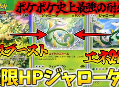 【ポケポケ】無限にエネをブーストし、さらにそのエネルギーを2倍にする。"無限HPジャローダ"が爆誕してしまった【Pokémon Trading Card Game Pocket】