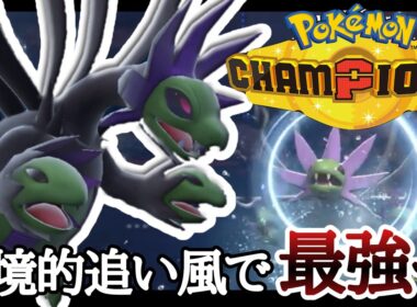 MBルールで最も評価を伸ばしたポケモン『サザンドラ』が強すぎる！ [ポケモンチャンピオンズ] M-B