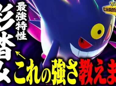 【最強特性】唯一無二の性能を持つメガゲンガーの”凄み”、みんなわかるか？？【ポケモンチャンピオンズ】