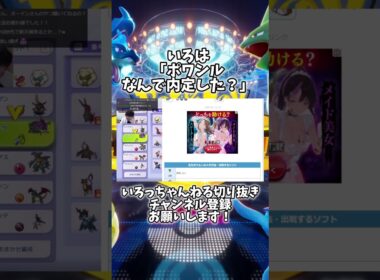 ポワルンに対して失言をしてしまういろは#ポケモンチャンピオンズ #ポケチャン #いろは #いろっちゃんねる  #今日ポケ