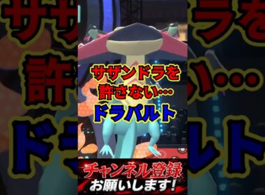 ゴースト統一の天敵サザンドラを許さない… #ポケチャン #ポケモン #ポケモンチャンピオンズ #ポケモン統一パ#ドラパルト