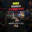 【ポケモンチャンピオンズ】現環境最強型ミロカロスの3タテ！積みエースが環境ポケモンをわからせて降参強要。【ランクマッチ／生放送切り抜き】