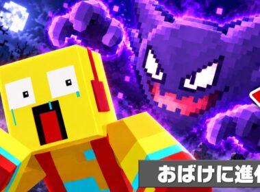 ゴーストタイプに変身して友達にイタズラし放題！【まいくら・マインクラフト】