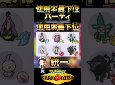使用率最下位統一パーティで無双しよう!!【ポケモンチャンピオンズ】#ポケモンチャンピオンズ #pokemon #ランクマッチ #ポケモン