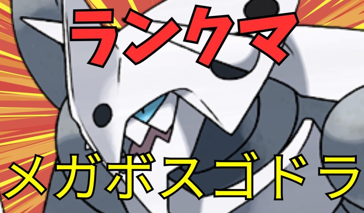 【Pokemon Champions】メガボスゴドラでどこまで行ける？1808～　【縦横同時配信】　　