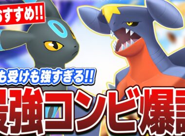 【超おすすめ】結局この2匹が強い！『ガブリアス×ブラッキー』の安定感がヤバいたww【ポケモンチャンピオンズ】