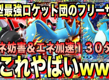 【ポケポケ】新型ロケット団のフリーザーが強すぎる！ランクマ攻略！【Pokémon Trading Card Game Pocket】Card Game Pocket】Game Pocket】