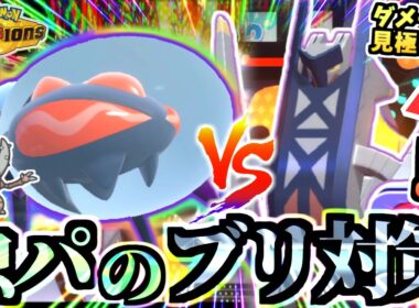 残HPで見極める対ブリジュラスの動き『オニシズクモとカイロス』で逆にカモにする戦法を見てくれｯ!!【ポケモンチャンピオンズ/虫統一パ/タイプ統一パ】