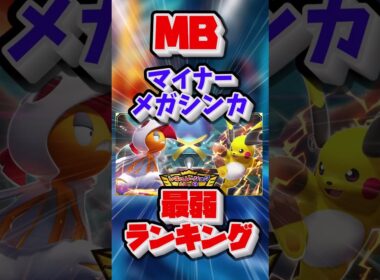【ポケモンチャンピオンズ】MBマイナーメガシンカ最弱ランキング#ポケモンチャンピオンズ#ポケチャン#メガシビルドン