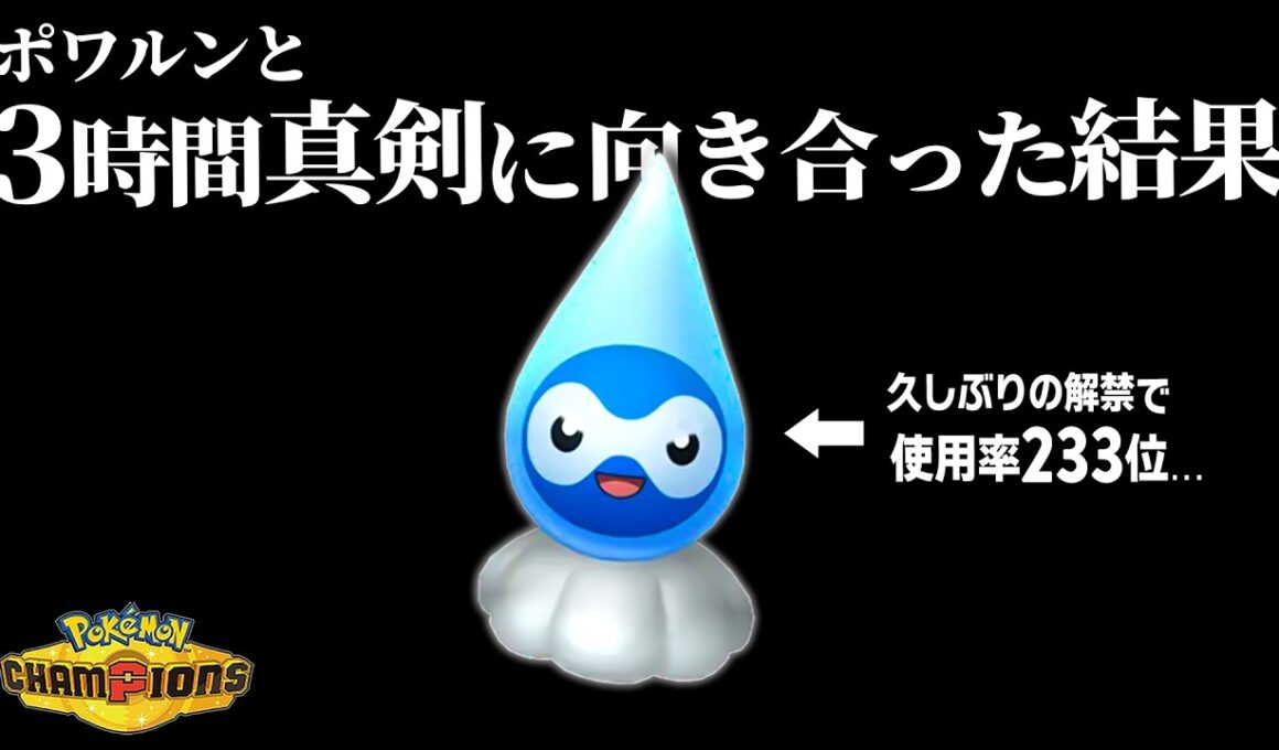 【ポワルン】7年ぶりの対戦環境で使用率ワースト3位...俺が救うしかねぇだろ！！【ポケモンチャンピオンズ】