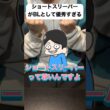 ショートスリーパーがBLとして優秀すぎる #腐女子 #bl #腐男子