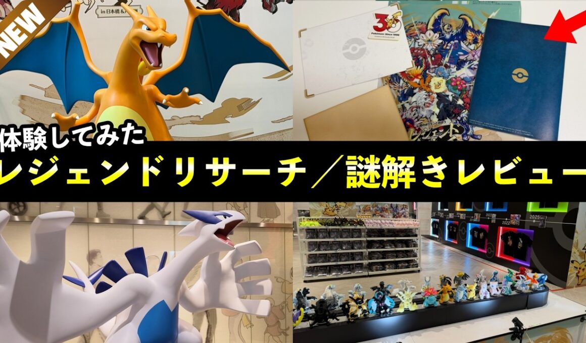 【ポケモン先行プレイ】「伝説のポケモンと出会う レジェンドリサーチ in日本橋＆八重洲」謎解きを体験してきました！【感想レビュー】