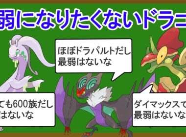 【チャンピオンズ】無能なドラゴンタイプランキングTOP10