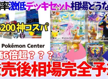 【新商品考察第2弾】当選率異常低いプレミアムデッキセット エーフィ・ブラッキー。定価１BOX相当ながらSAR2枚確定。発売後相場は定価の〇倍！？【30周年記念商品】【ポケカ30th】