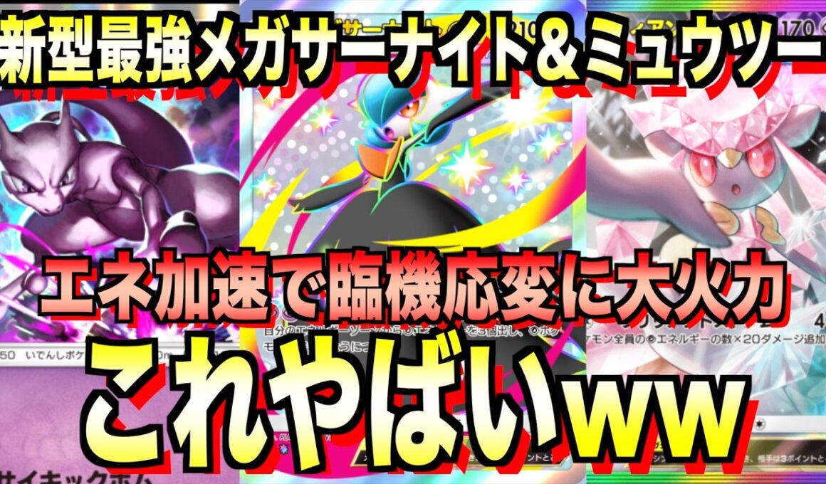 【ポケポケ】最強メガサーナイト＆ミュウツーが強すぎる！？ランクマ攻略！【Pokémon Trading Card Game Pocket】Card Game Pocket】Game Pocket】