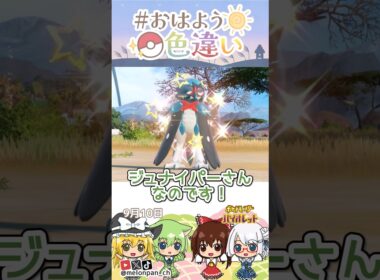 ☀️百発百中！！色違いジュナイパー🏹✨2026年9月10日 #おはよう色違い #おは色 #ポケモン