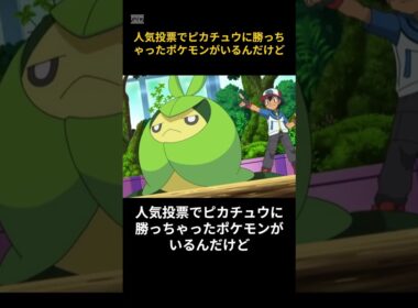 ピカチュウ超え！？人気投票で大番狂わせを起こした「クルマユ」がヤバいｗｗ