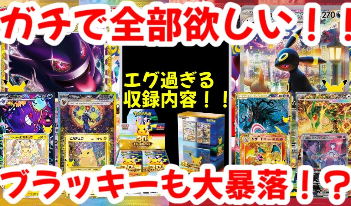 【ポケモンカード】ガチで全部欲しい！！エグ過ぎる収録内容！！ブラッキーも大暴落！？【ポケカ高騰】