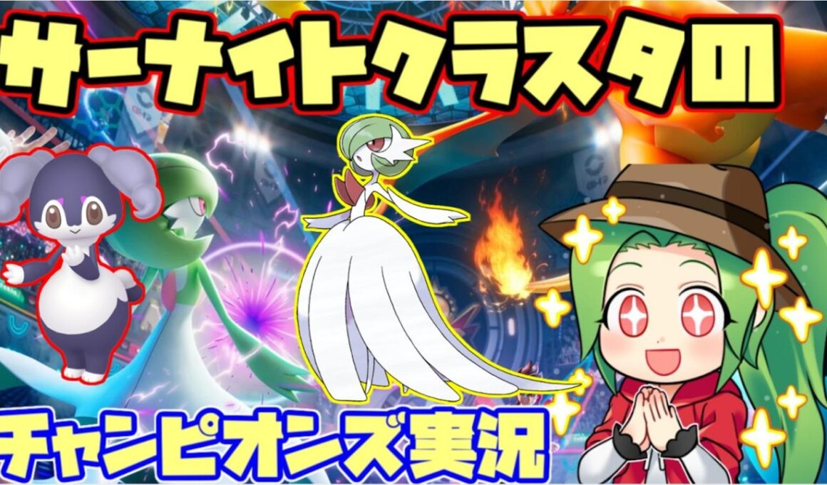 【#ポケモンチャンピオンズ】サーナイトクラスタの対戦実況　【＃ダブルバトル】【イエッサン＋サーナイト】