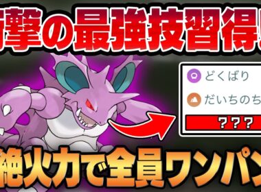 【スーパーリーグ】誰も予想できなかった超優秀役割破壊技を新規習得したニドキングが最強アタッカーになって生まれ変わる！！シャドウ高火力＆超広範囲で全員ワンパンww【GBL】