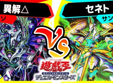 【#遊戯王】デッキビルドパック グロリアス・ヴィクターズで登場したテーマ対決！「異解△」vs「セネト」【#対戦】