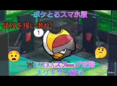 ポケとるスマホ版　EXTRAステージ攻略EX28キリキザン編