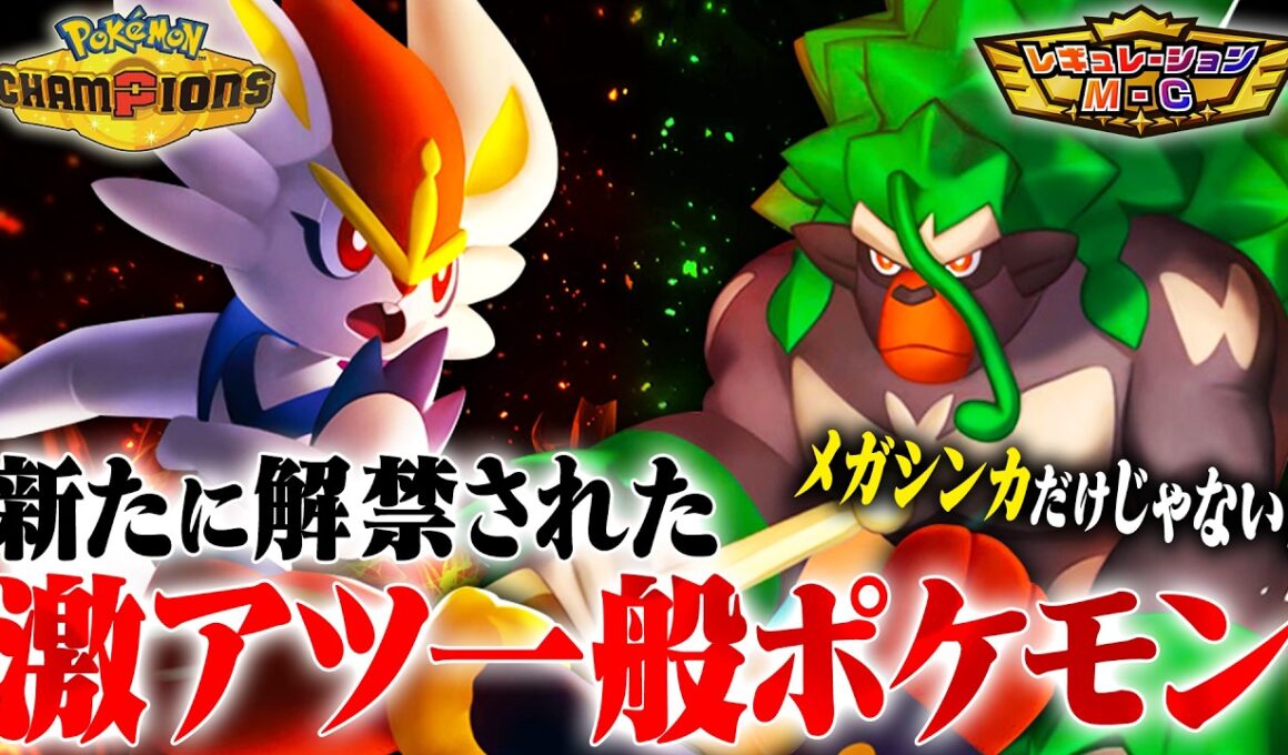 【解禁】メガシンカにも負けない！環境を動かす激アツの一般ポケモンたちを解説！【チャンピオンズ】