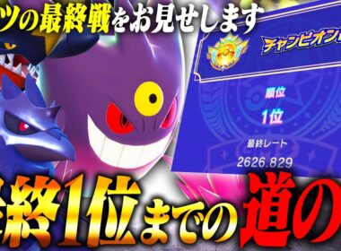 【7位〜】最強アーマーガア構築で最終1位を掴み取るまでの軌跡を全てお見せします。【ポケモンチャンピオンズ】