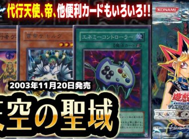 【#遊戯王】これまでのパックがおかしかっただけ！！第39回「天空の聖域」【#サンダー昔ばなし】