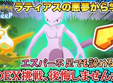 【ポケスリ】エスパー不足でも諦めるな！ラティアス厳選の末の教訓から語る、ミュウツー厳選を「妥協」すべきではない理由について！ミュウツー性能をメタ的考察してみる！【秘境リサーチ！ミュウツーをおいかけて】