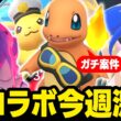 神コラボ！ヒトカゲ！リザード！？リザードン！！！DMAXサイホーンやMEGAムクホーク実装でガチ案件な1週間！！【ポケモンGO】