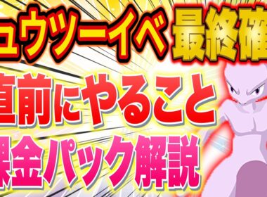 【ポケスリ】ミュウツーイベント直前にやること＆課金パックのおすすめ戦略を徹底解説【ポケモンスリープ/Pokémon Sleep】