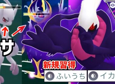 【ガチ緊急】ふいうち&イカサマ習得した『シャドウダークライ』がメガミュウツー達を見たことのないスピードで削り56す化け物すぎた件wwwwww【メガマスターリーグ】【コミュデイ】