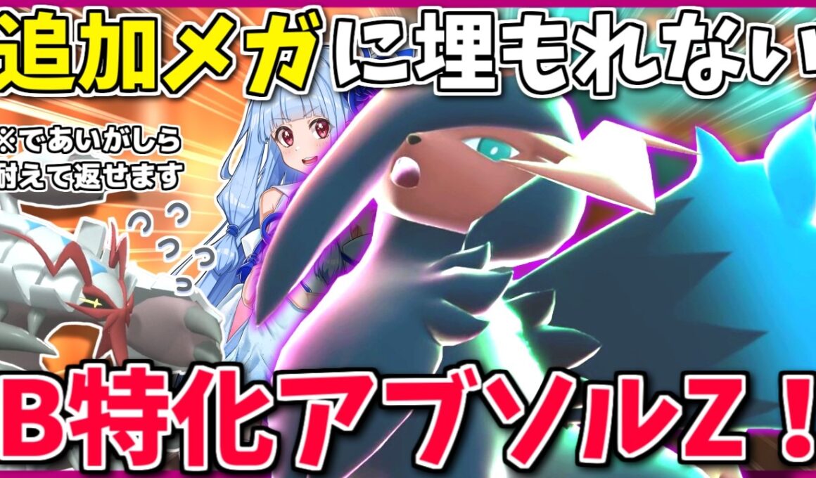 素だと先制技で縛られる「メガアブソルZ」、正解は素直なAS振りじゃなく「B特化」のあの性格でした【ポケモンチャンピオンズ】【ボイスロイド+ゆっくり実況】