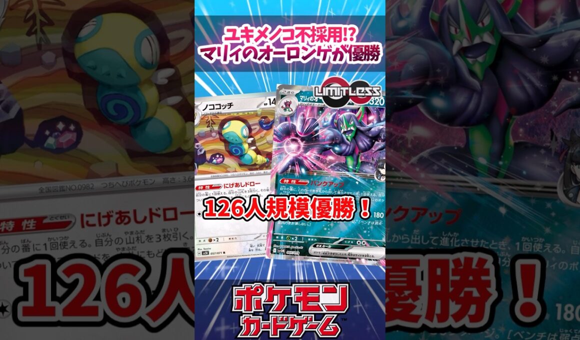 「ユキメノコ」不採用！？ノココッチと危ない廃墟に置き換えた海外126人規模優勝の『マリィのオーロンゲex』を紹介！【海外大会】【デッキ紹介】【カード紹介】#ポケカ #ポケモンカード