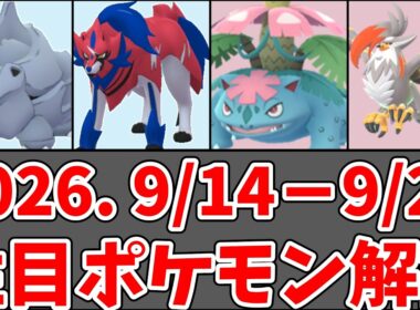 【ポケモンGO】9/14〜9/20 おすすめポケモン解説！ダイマックスドサイドン、メガムクホーク スーパーメガレイド・デイ、闘争心カップ#ポケモンgo