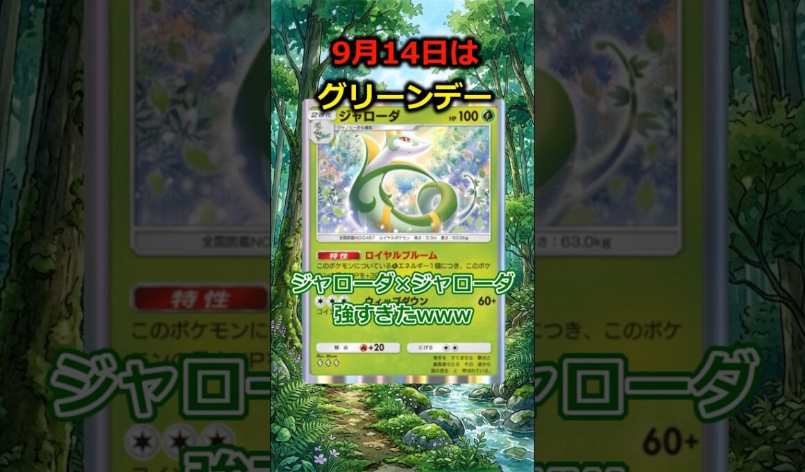 【#ポケポケ 】新生ジャローダ×旧ジャローダの相性が抜群に良すぎたwww/グリーンデー【#shorts 】