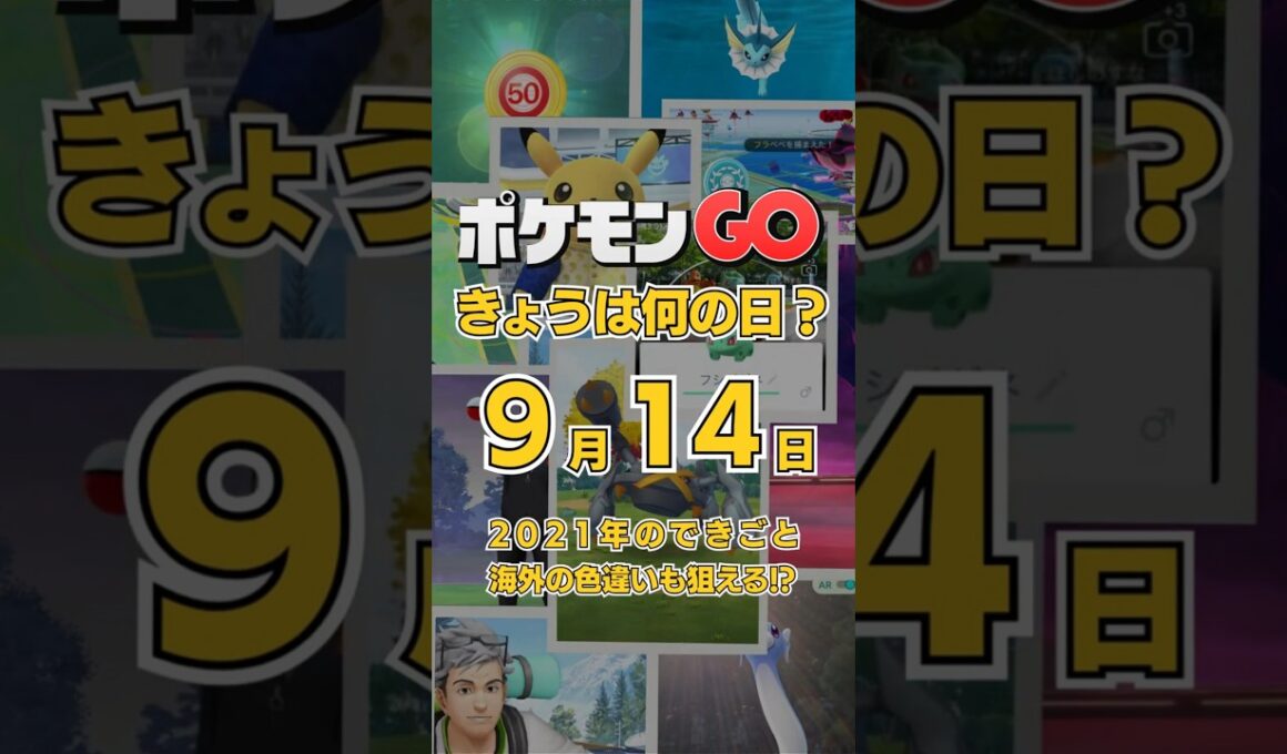 【ポケGO】9月14日『日本はユクシー！海外招待でエムリット＆アグノムの色違いに挑んだ2021年の記憶』 #shorts #ポケモンGOきょうは何の日