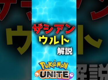 ザシアンのウルトの仕様解説 #ポケモン #ユナイト #ザシアン