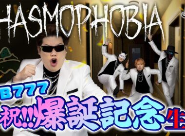 【FB777生誕祭ホラー】ゴーストも増えた！怖すぎる4人で幽霊鑑定！【Phasmophobia】
