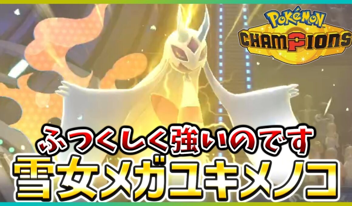 【ポケモン賭博黙示録#31-3】なんだかんだユキメノコは高スペックですわな【ポケモンチャンピオンズ/レギュM-B】