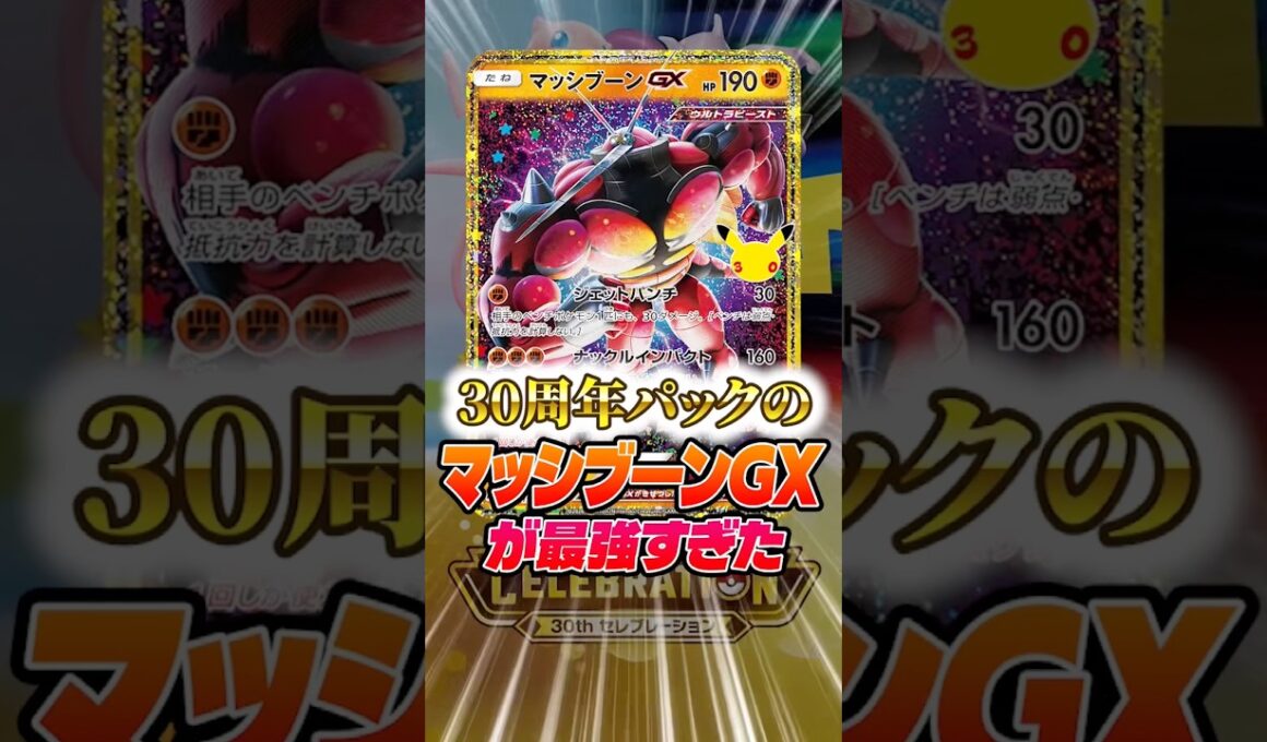 30周年パックのマッシブーンが最強すぎた！！！！