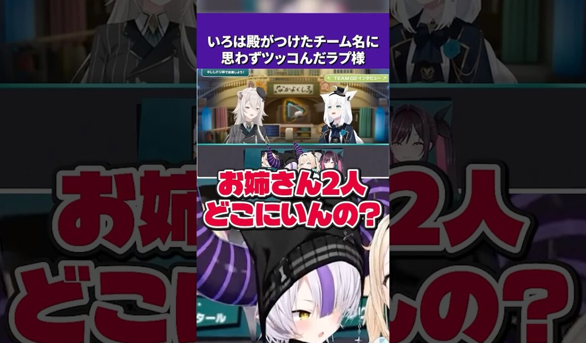いろは殿が独自につけたチーム名に思わずツッコむラプラス・ダークネス【ホロライブ切り抜き】