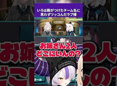 いろは殿が独自につけたチーム名に思わずツッコむラプラス・ダークネス【ホロライブ切り抜き】