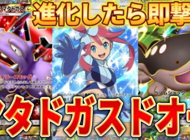 【ポケポケ】マタドガス×パルデアドオー！時間差なしでダブル状態異常→大ダメージの最強デッキ！